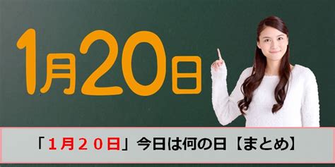 1月20|1月20日は何の日？記念日、出来事、誕生日などのま。